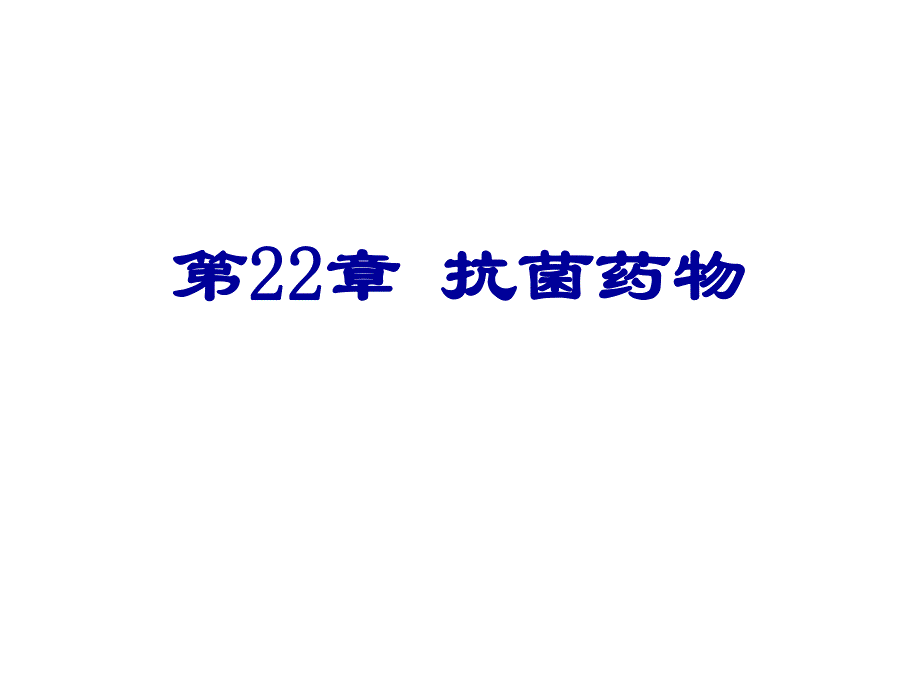 第22章抗菌药物名师编辑PPT课件.ppt_第1页