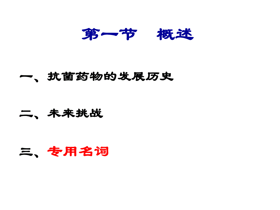 第22章抗菌药物名师编辑PPT课件.ppt_第3页