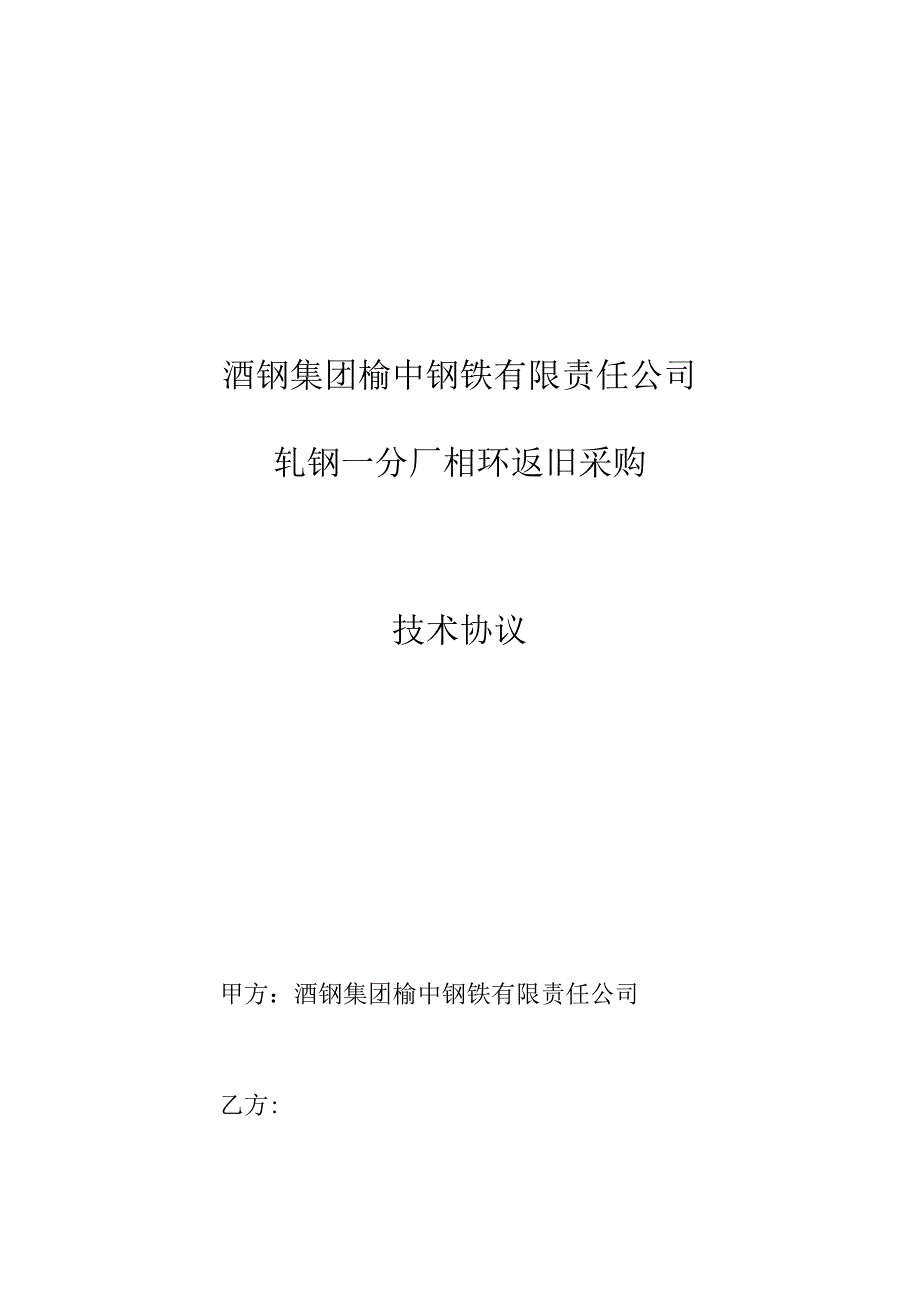 酒钢集团榆中钢铁有限责任公司轧钢一分厂辊环返旧采购技术协议.docx_第1页