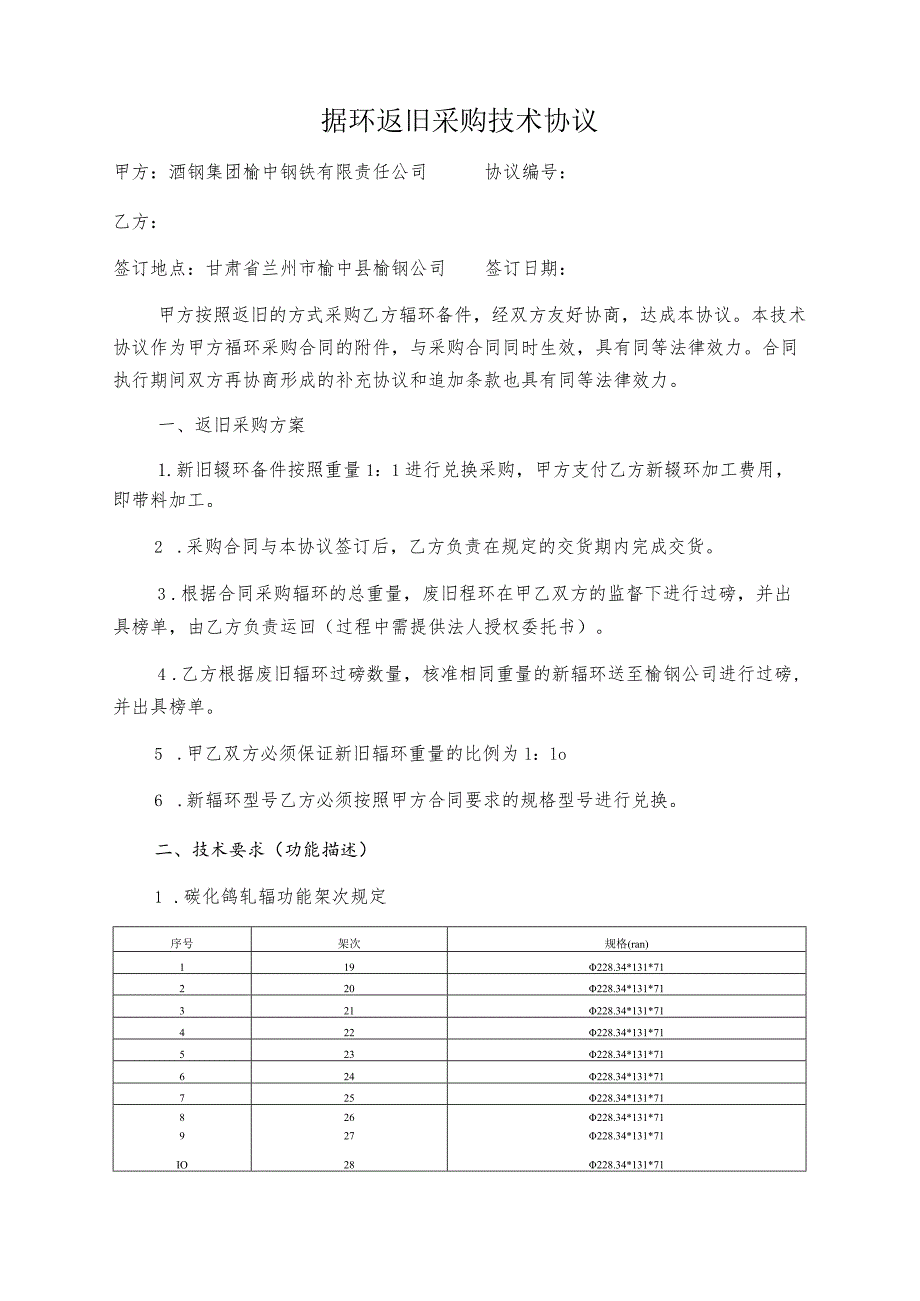 酒钢集团榆中钢铁有限责任公司轧钢一分厂辊环返旧采购技术协议.docx_第2页