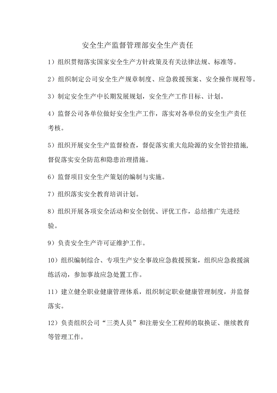 安全生产监督管理部安全生产责任.docx_第1页