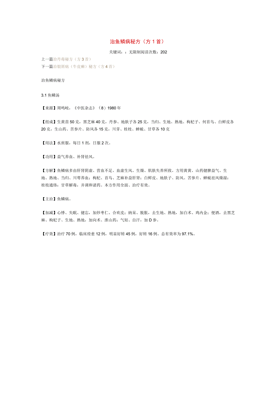 治鱼鳞病秘方.docx_第1页