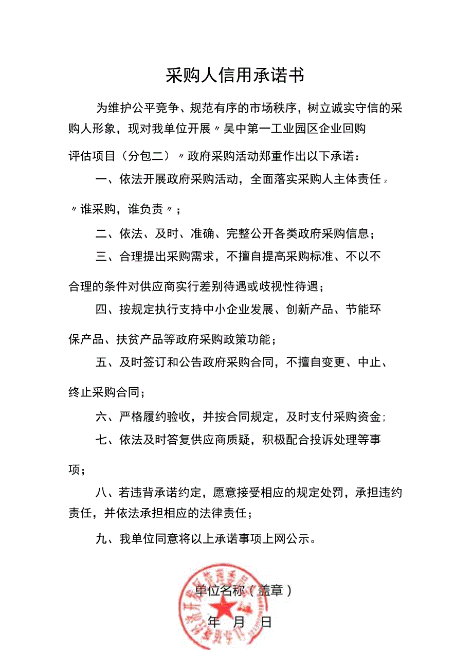 采购人信用承诺书.docx_第1页