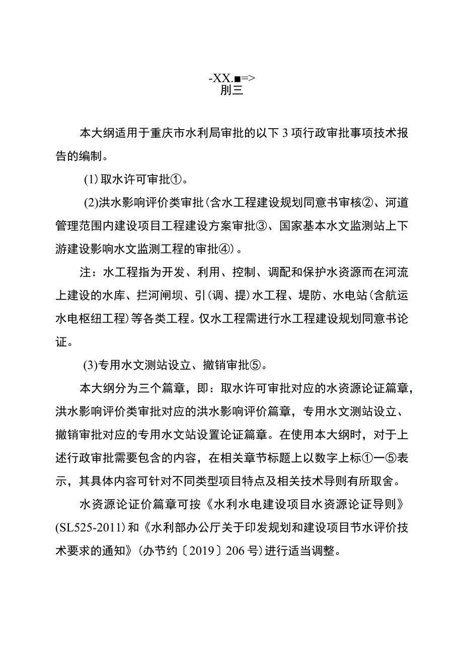 重庆市建设项目水影响论证报告编制大纲（2023版）.docx_第2页