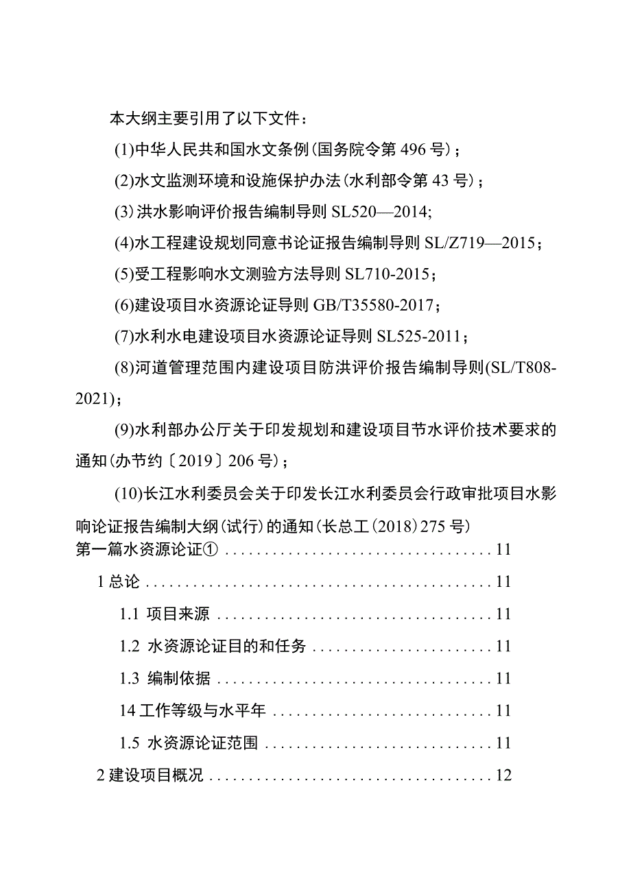 重庆市建设项目水影响论证报告编制大纲（2023版）.docx_第3页