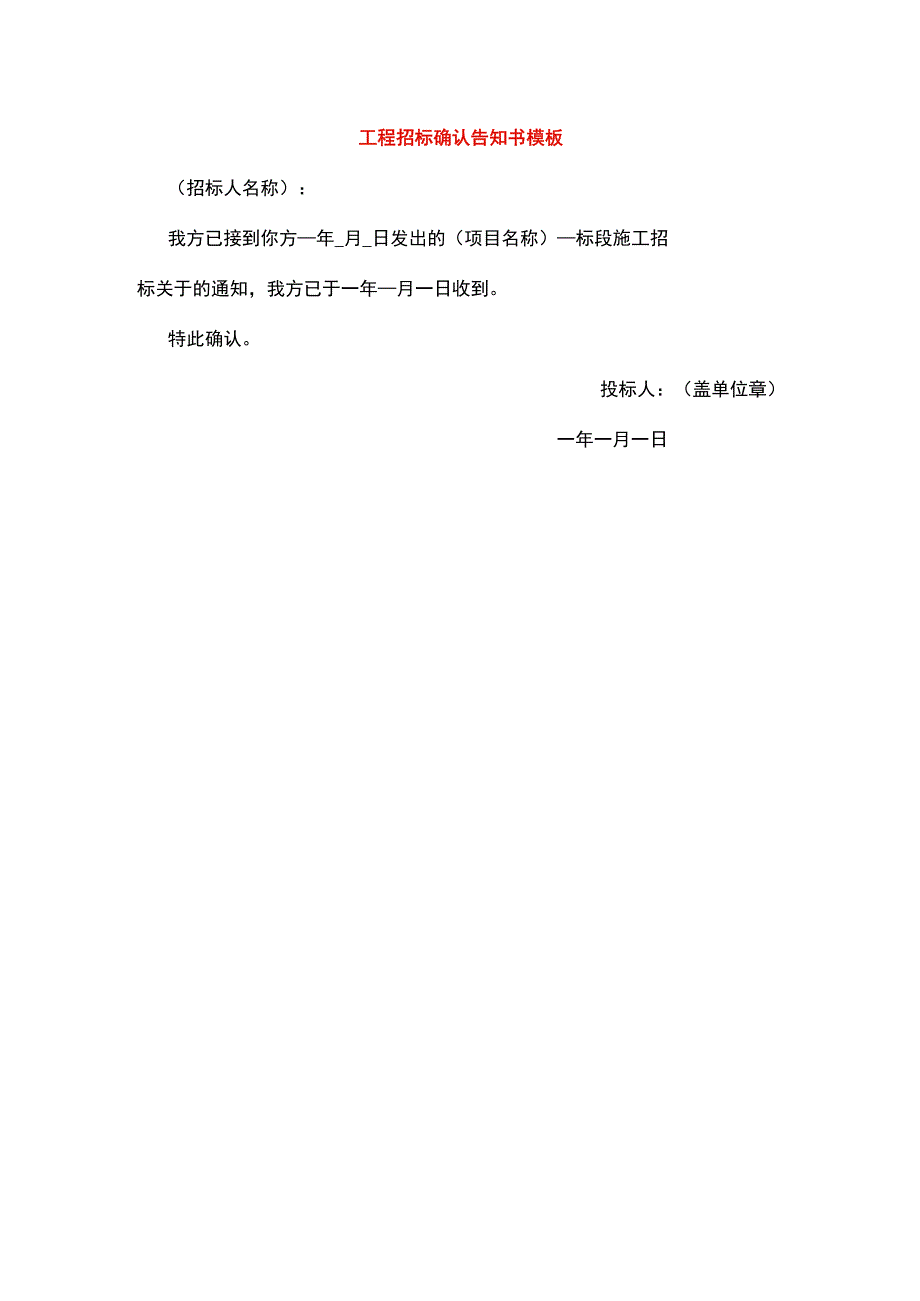 工程招标确认告知书模板.docx_第1页