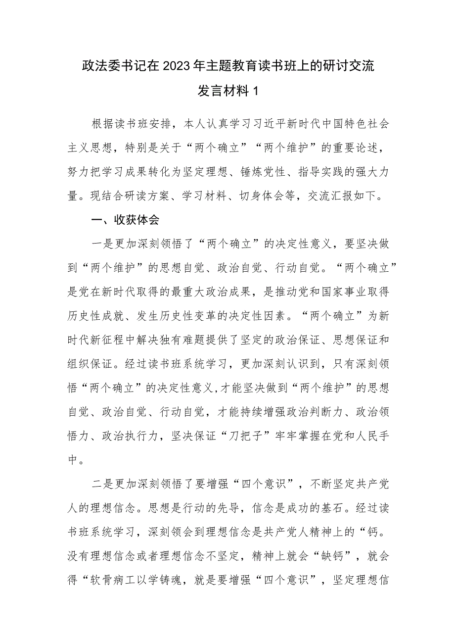 政法委书记学思想、强党性、重实践、建新功在2023年主题教育读书班上的研讨交流发言材料4份.docx_第2页