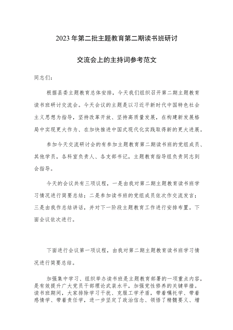 2023年第二批主题教育第二期读书班研讨交流会上的主持词参考范文.docx_第1页