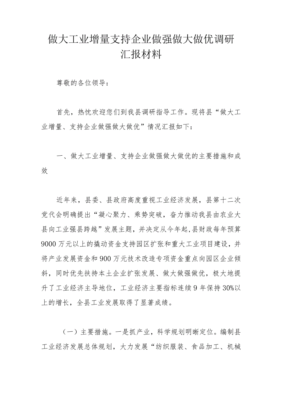 做大工业增量支持企业做强做大做优调研汇报材料.docx_第1页