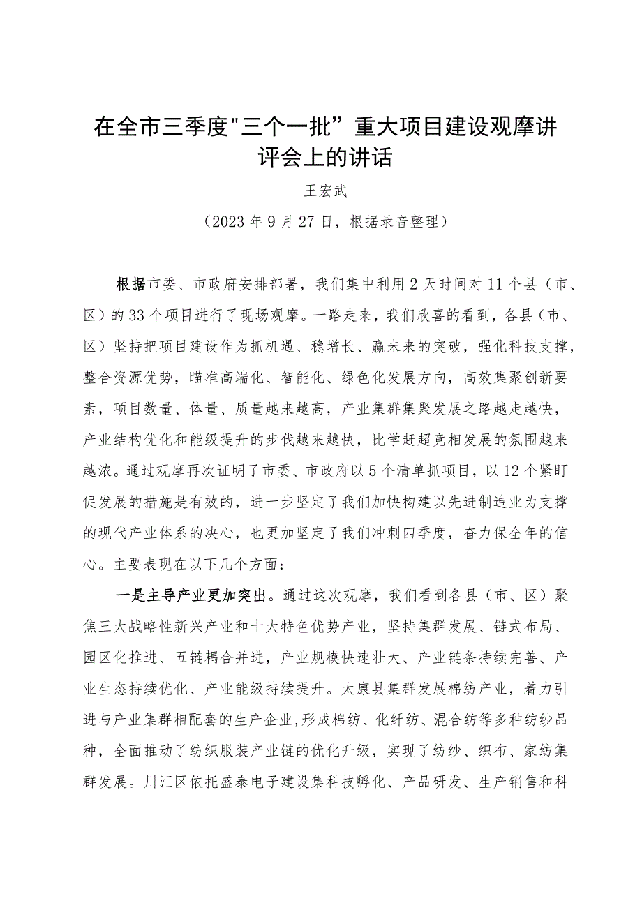 在全市三季度“三个一批”重大项目建设观摩讲评会上的讲话.docx_第1页