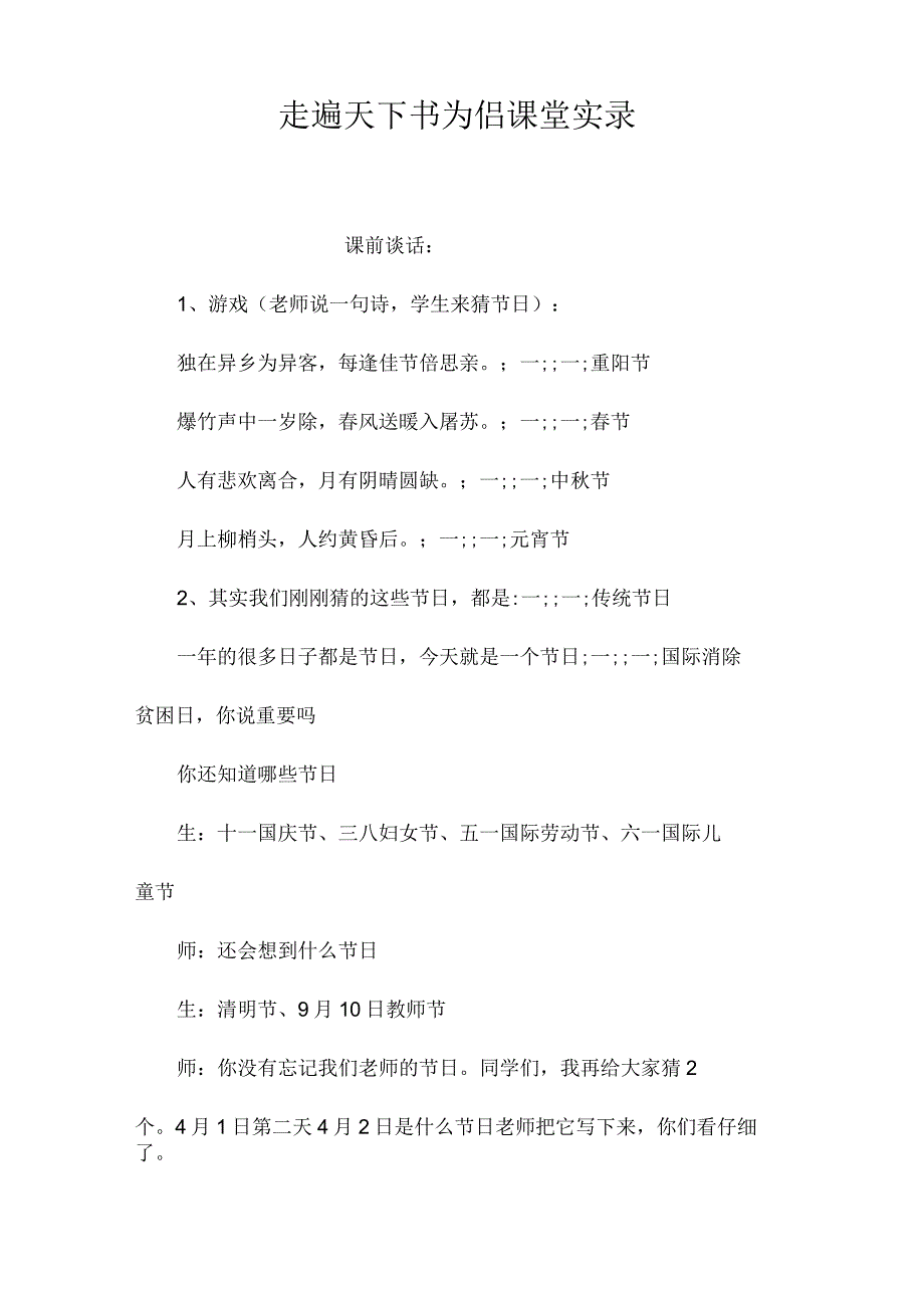 最新整理《走遍天下书为侣》课堂实录.docx_第1页