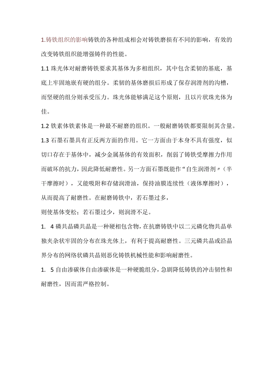 耐磨铸铁熔炼工艺及质量控制.docx_第1页