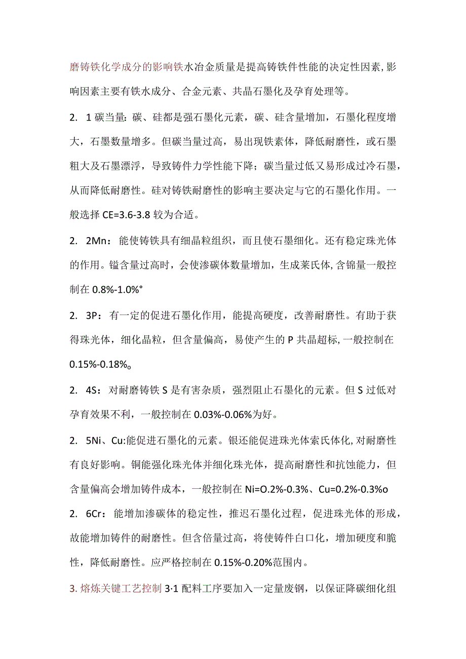 耐磨铸铁熔炼工艺及质量控制.docx_第2页