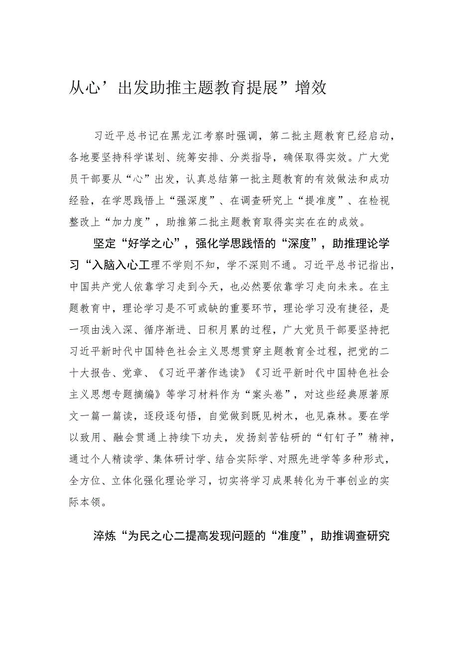 从“心”出发 助推主题教育提“度”增效.docx_第1页