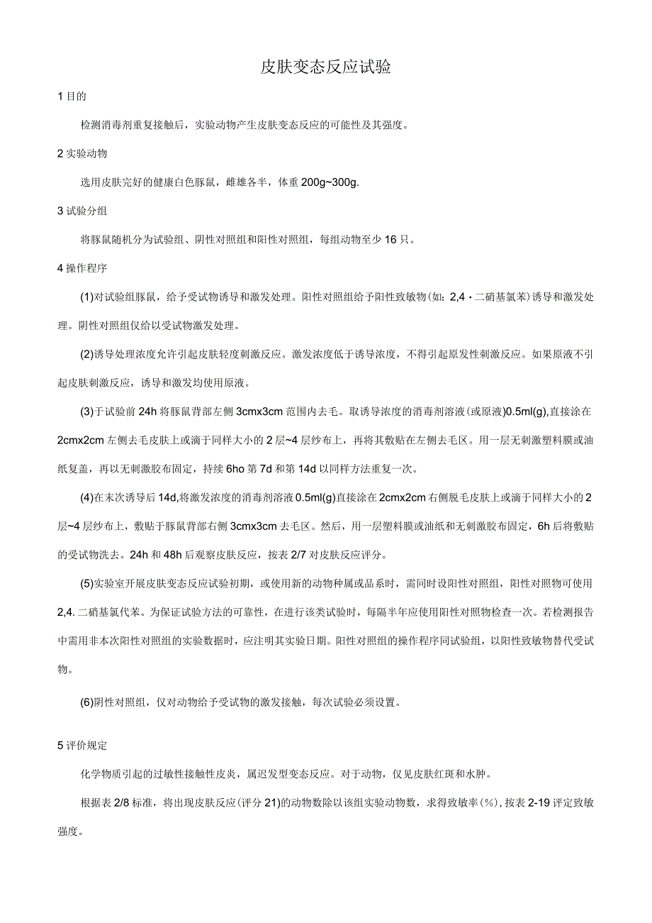 皮肤变态反应试验.docx_第1页