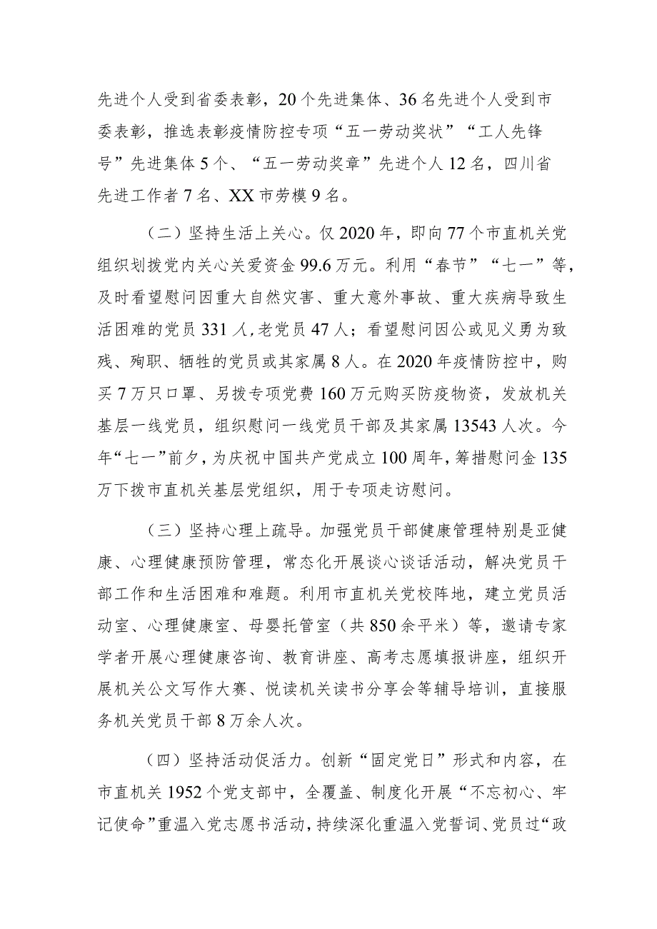 某市直机关工委深化党内关怀帮扶激励的创新实践经验交流材料.docx_第2页