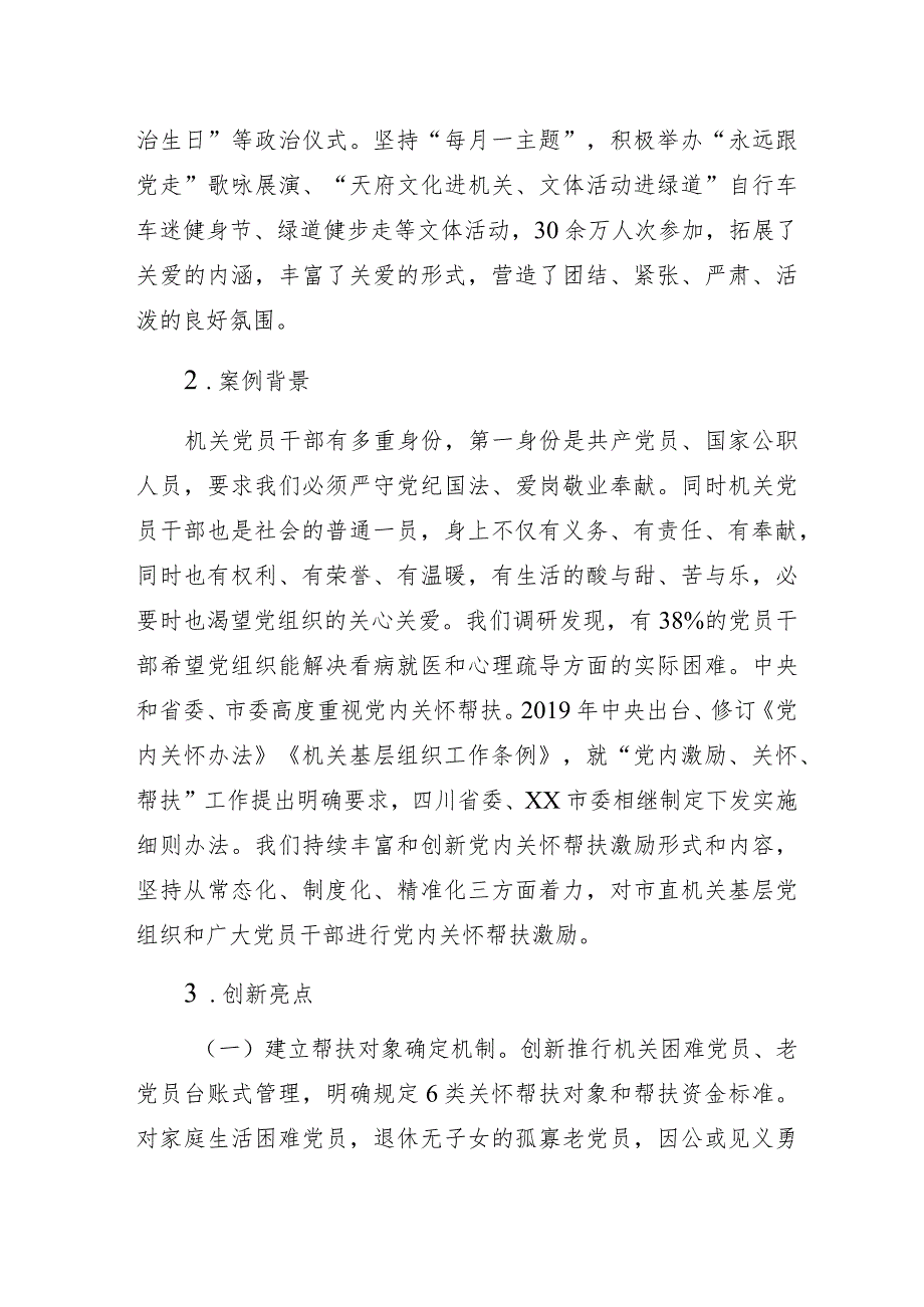 某市直机关工委深化党内关怀帮扶激励的创新实践经验交流材料.docx_第3页