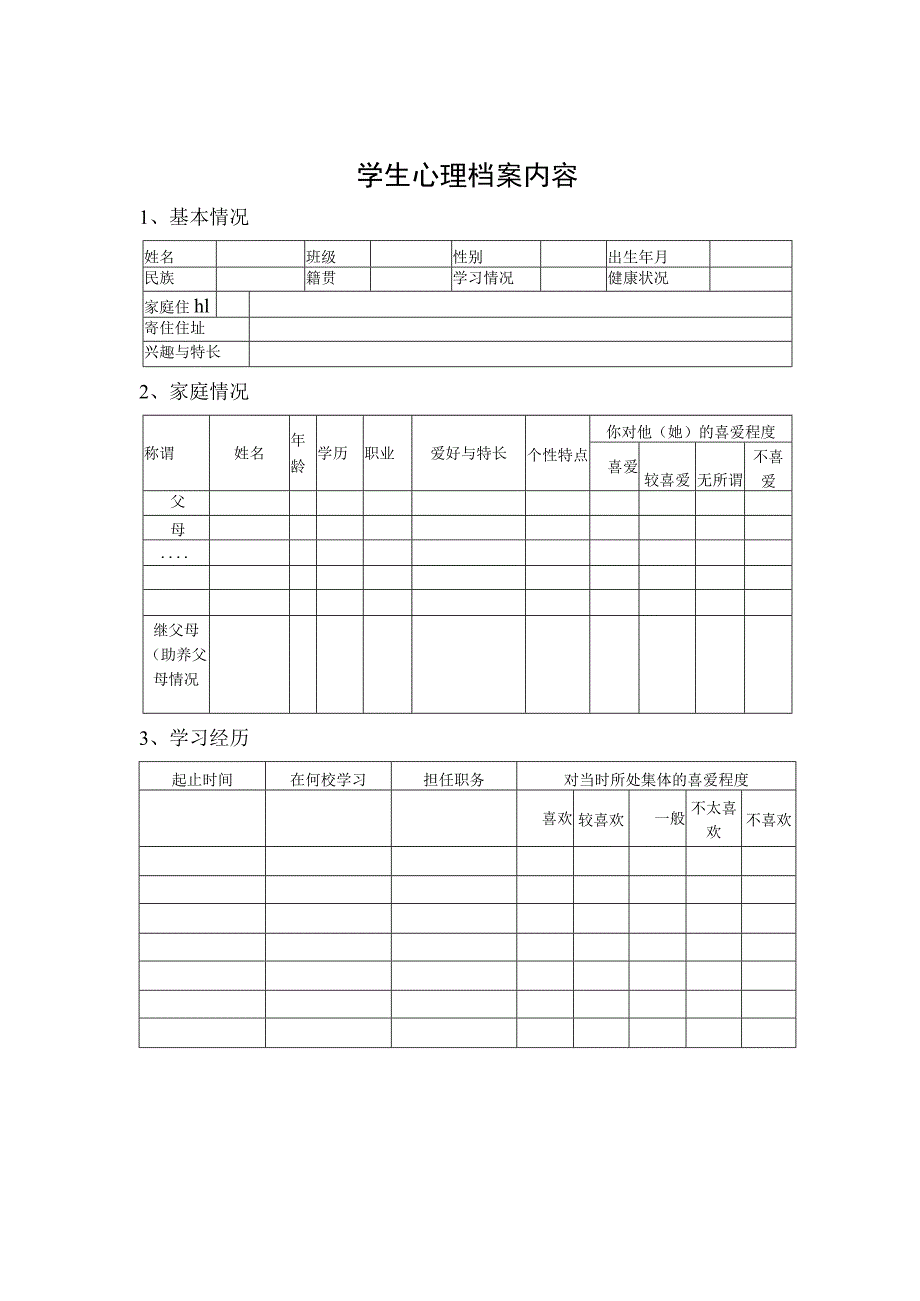 学生心理档案内容.docx_第1页