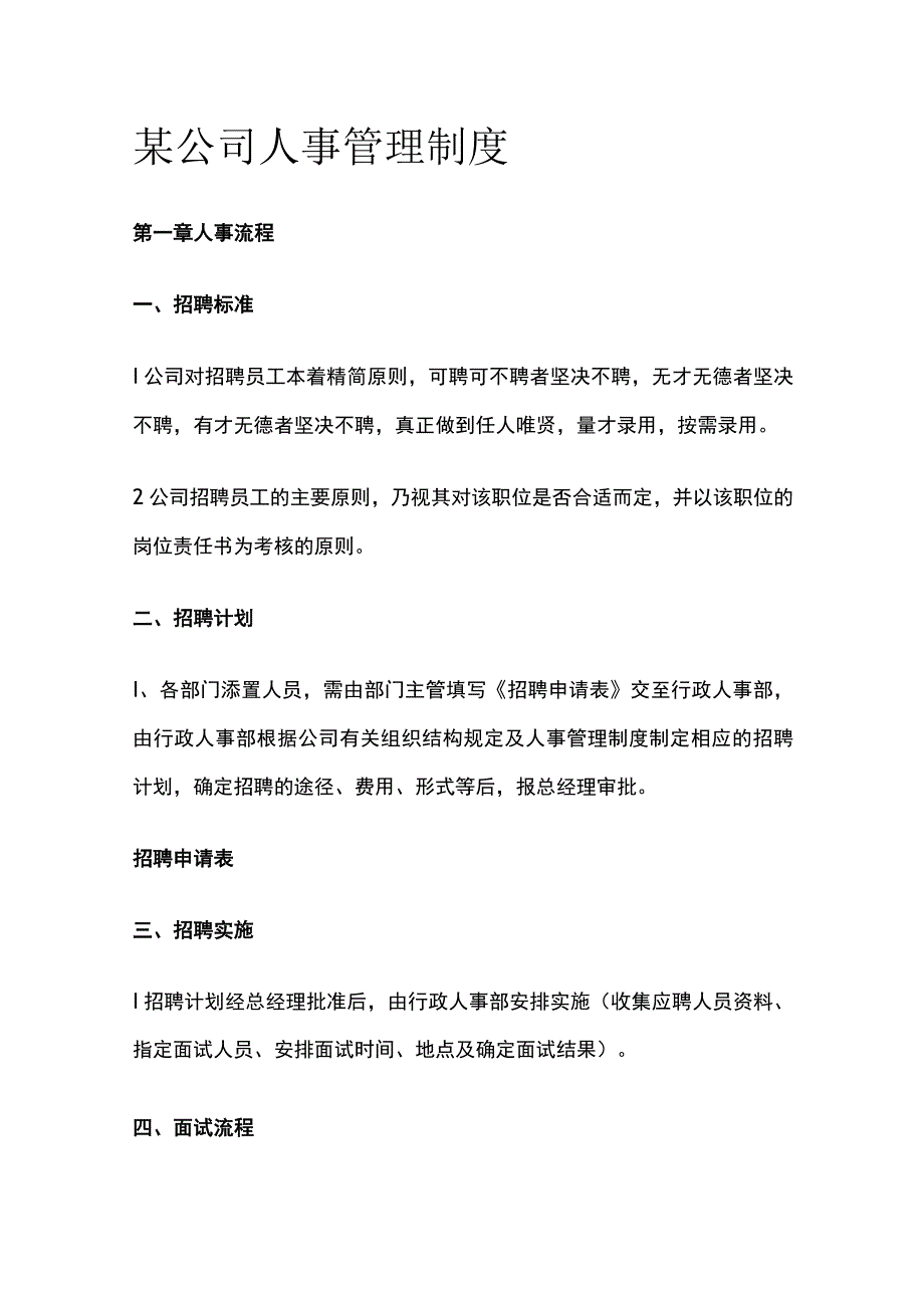 某公司人事管理制度.docx_第1页