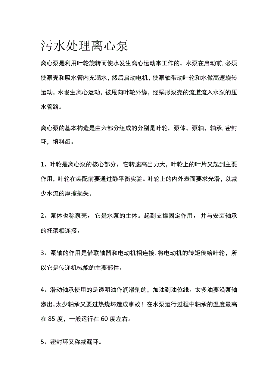 污水处理离心泵.docx_第1页