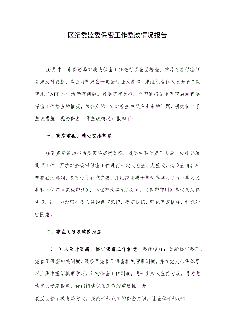 区纪委监委保密工作整改情况报告.docx_第1页