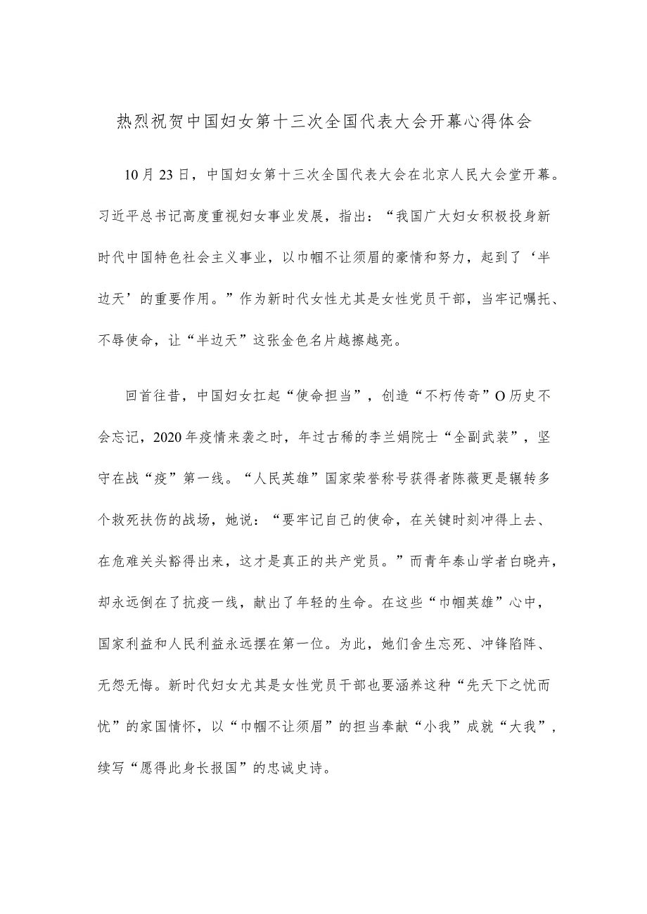 热烈祝贺中国妇女第十三次全国代表大会开幕心得体会.docx_第1页