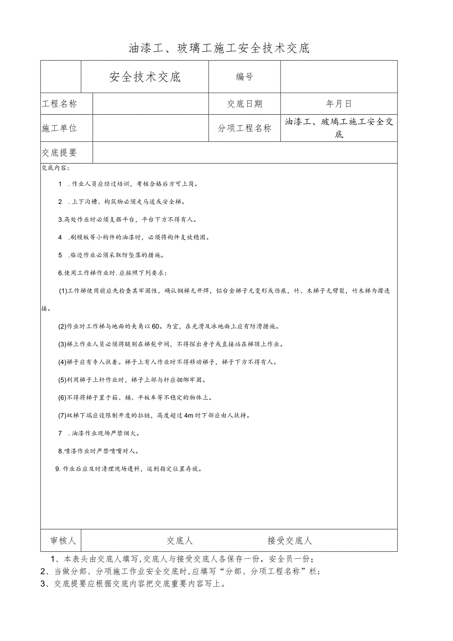 油漆工、玻璃工施工安全技术交底.docx_第1页