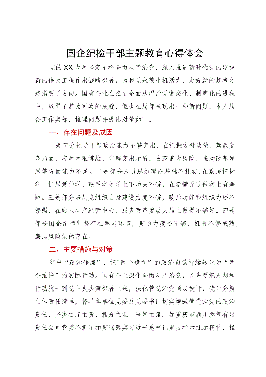 国企纪检干部在主题教育暨教育整顿学习研讨会上的发言.docx_第1页