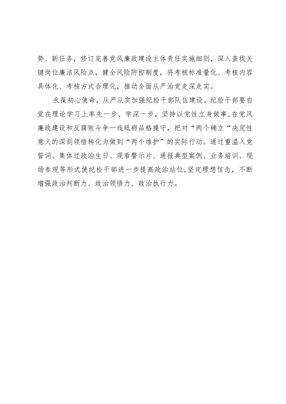 国企纪检干部在主题教育暨教育整顿学习研讨会上的发言.docx_第3页