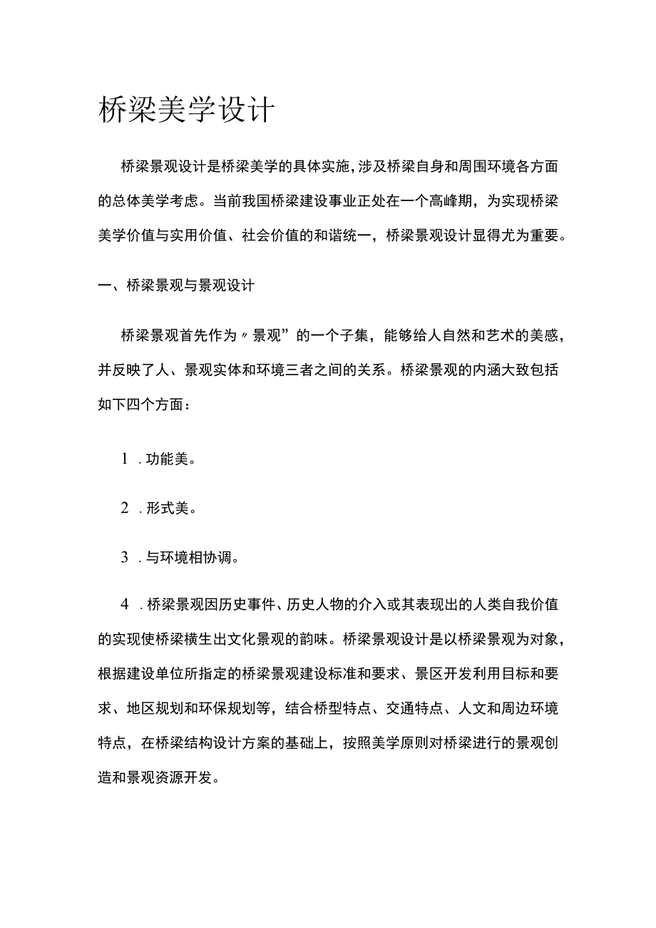 桥梁美学设计.docx_第1页