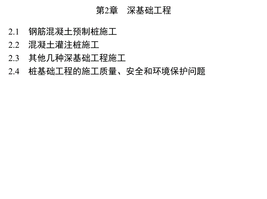 第2章深基础工程 .ppt_第1页