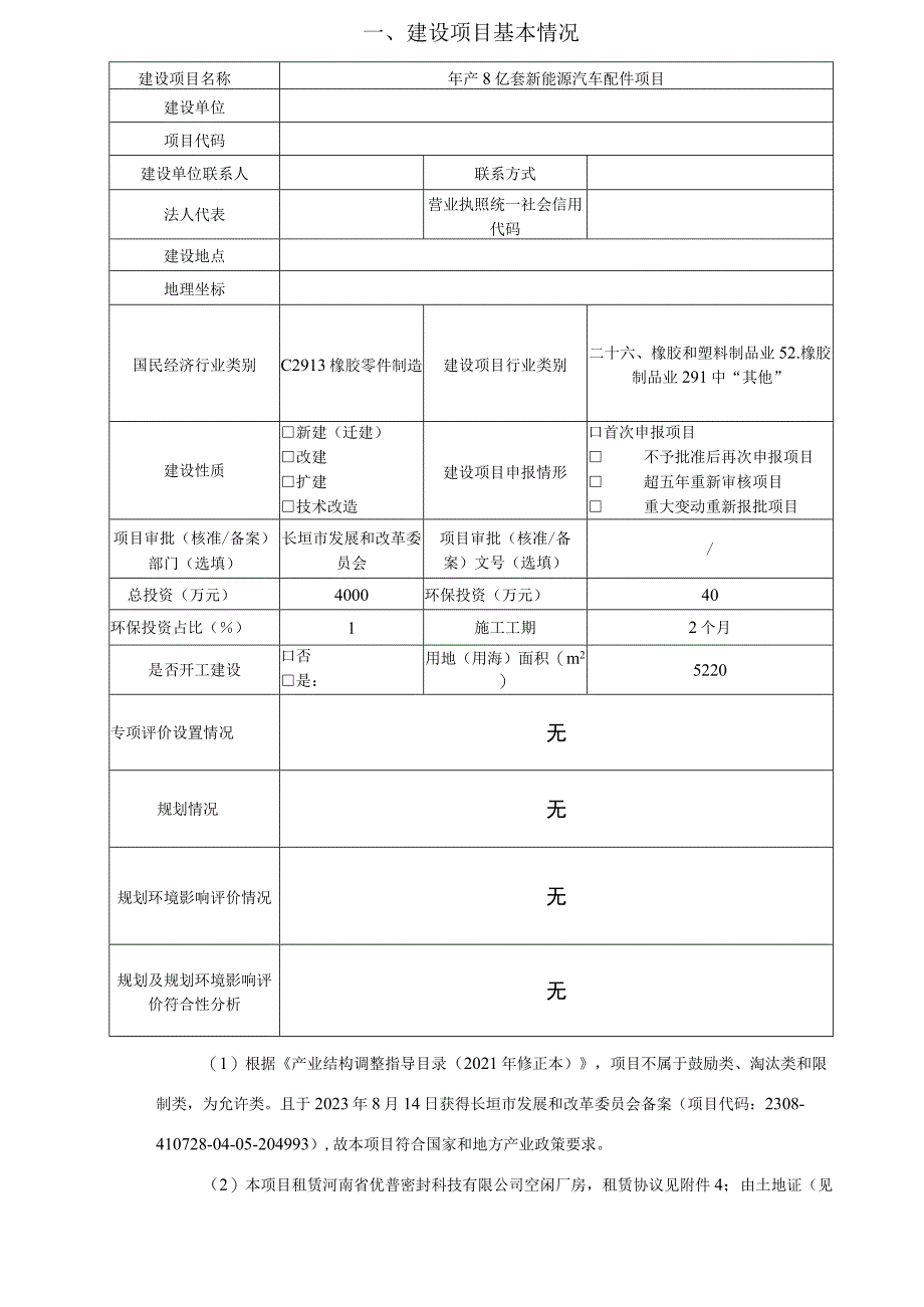 年产8亿套新能源汽车配件项目环境影响报告表.docx_第1页