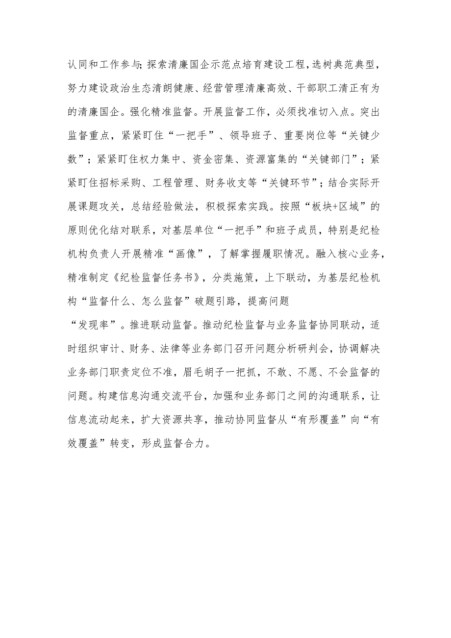 纪委书记在企业纪检监察工作会议上的讲话材料文本.docx_第2页