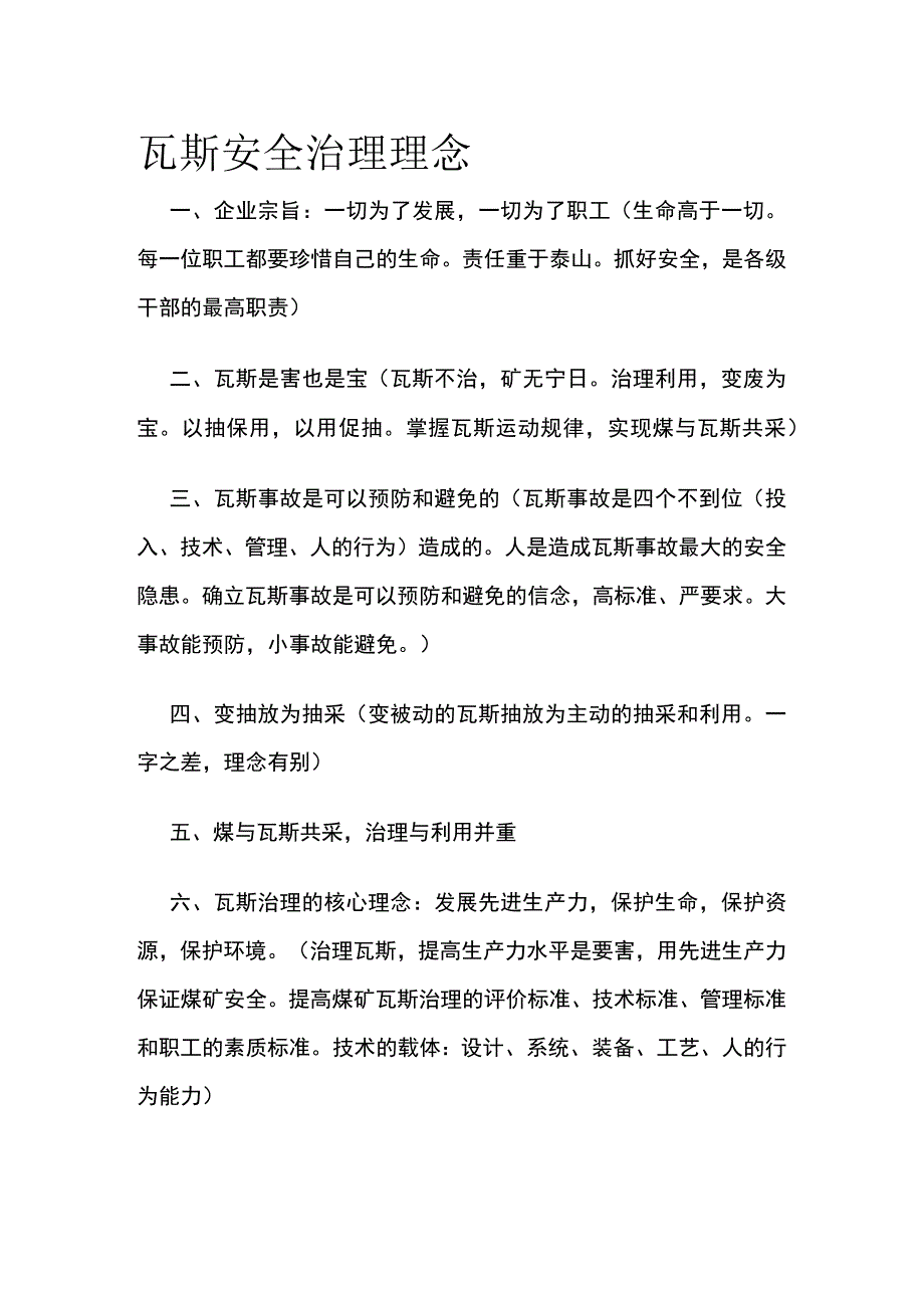 瓦斯安全治理理念.docx_第1页