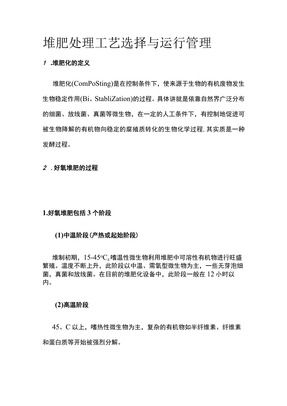 堆肥处理工艺选择与运行管理.docx_第1页