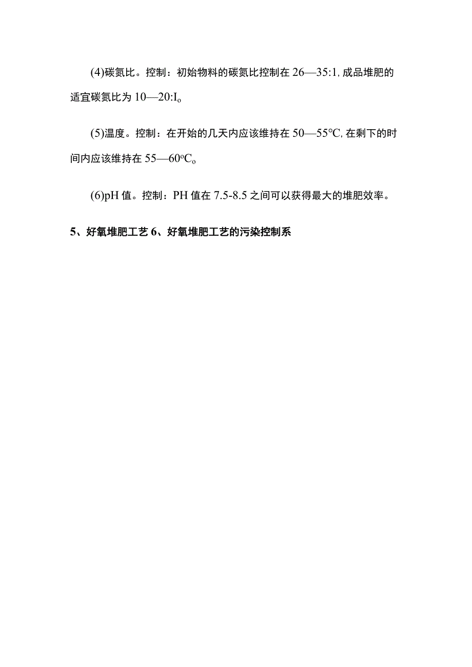 堆肥处理工艺选择与运行管理.docx_第3页