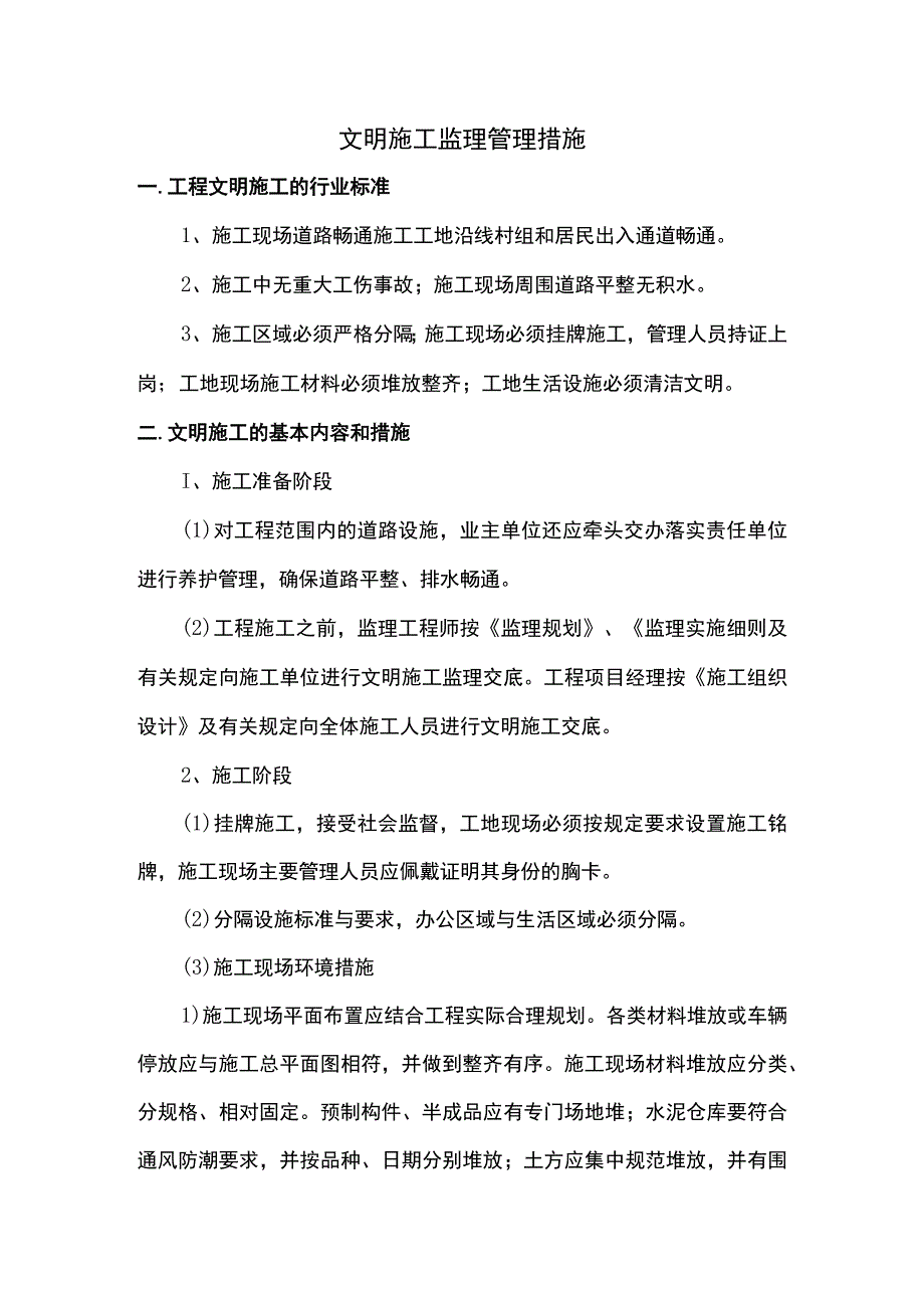 文明施工监理管理措施.docx_第1页