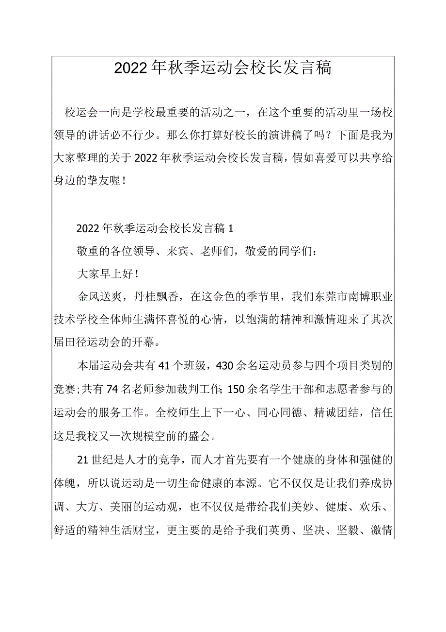 2022年秋季运动会校长发言稿.docx_第1页