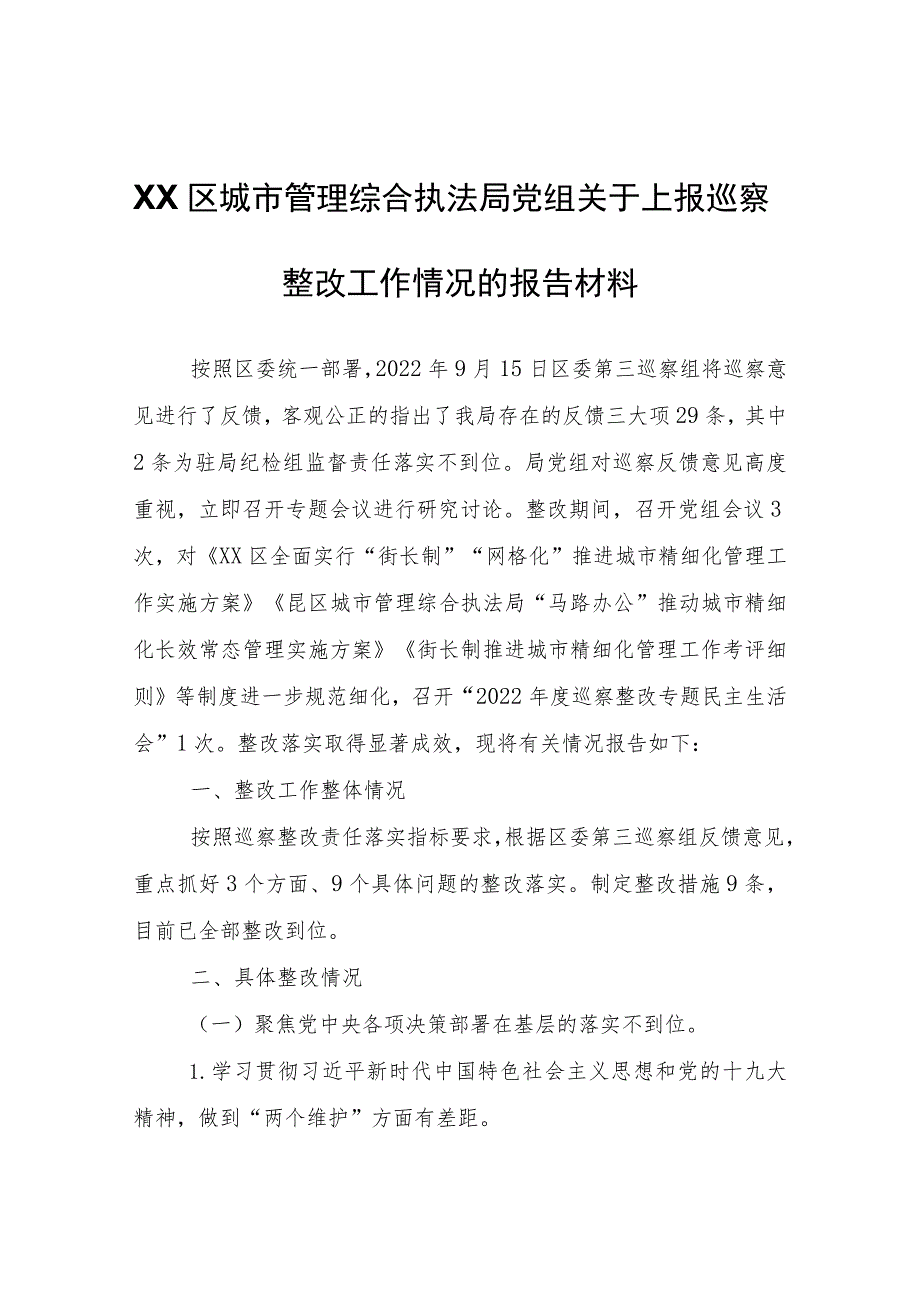 XX区城市管理综合执法局党组关于上报巡察整改工作情况的报告材料.docx_第1页