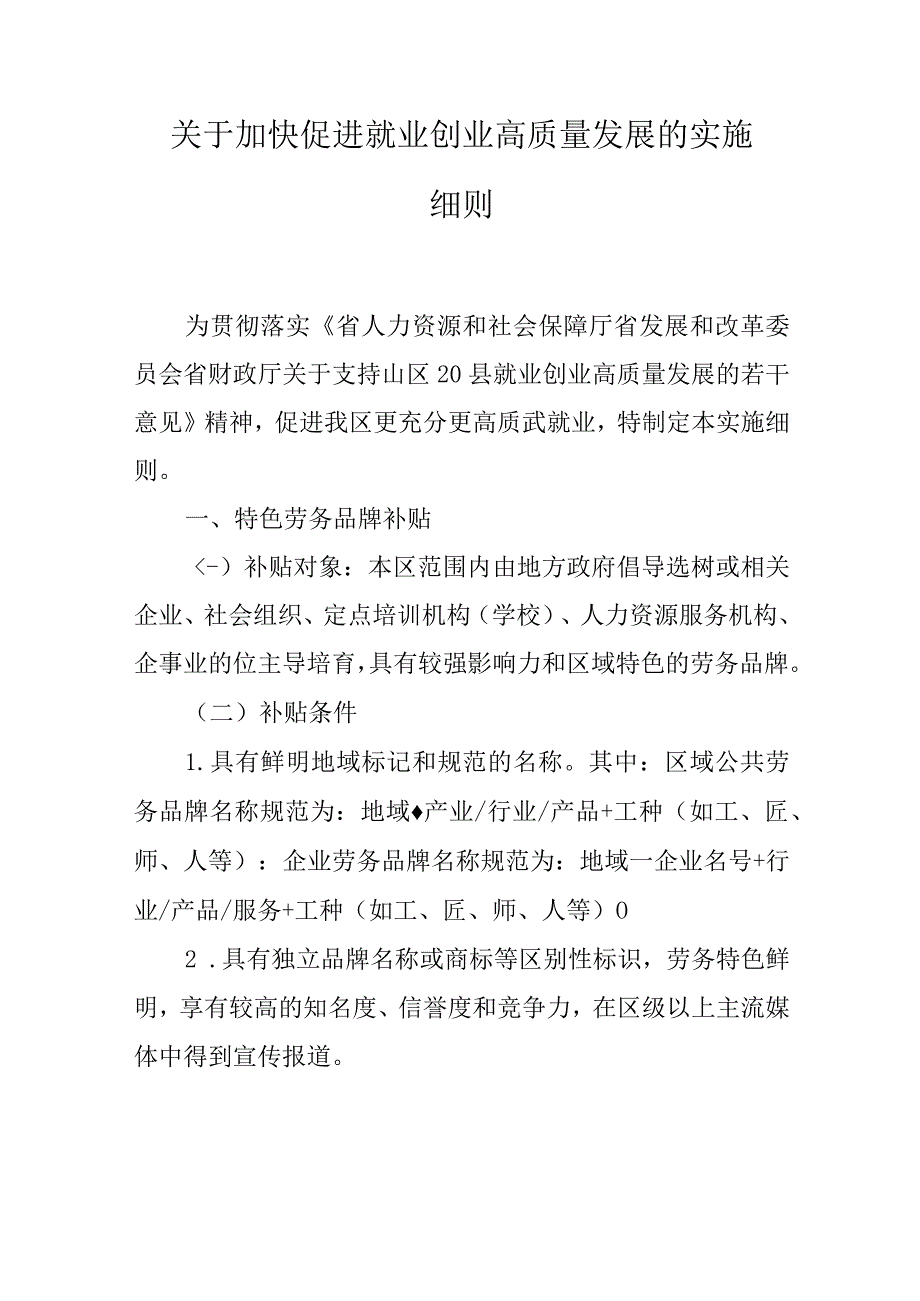 关于加快促进就业创业高质量发展的实施细则.docx_第1页