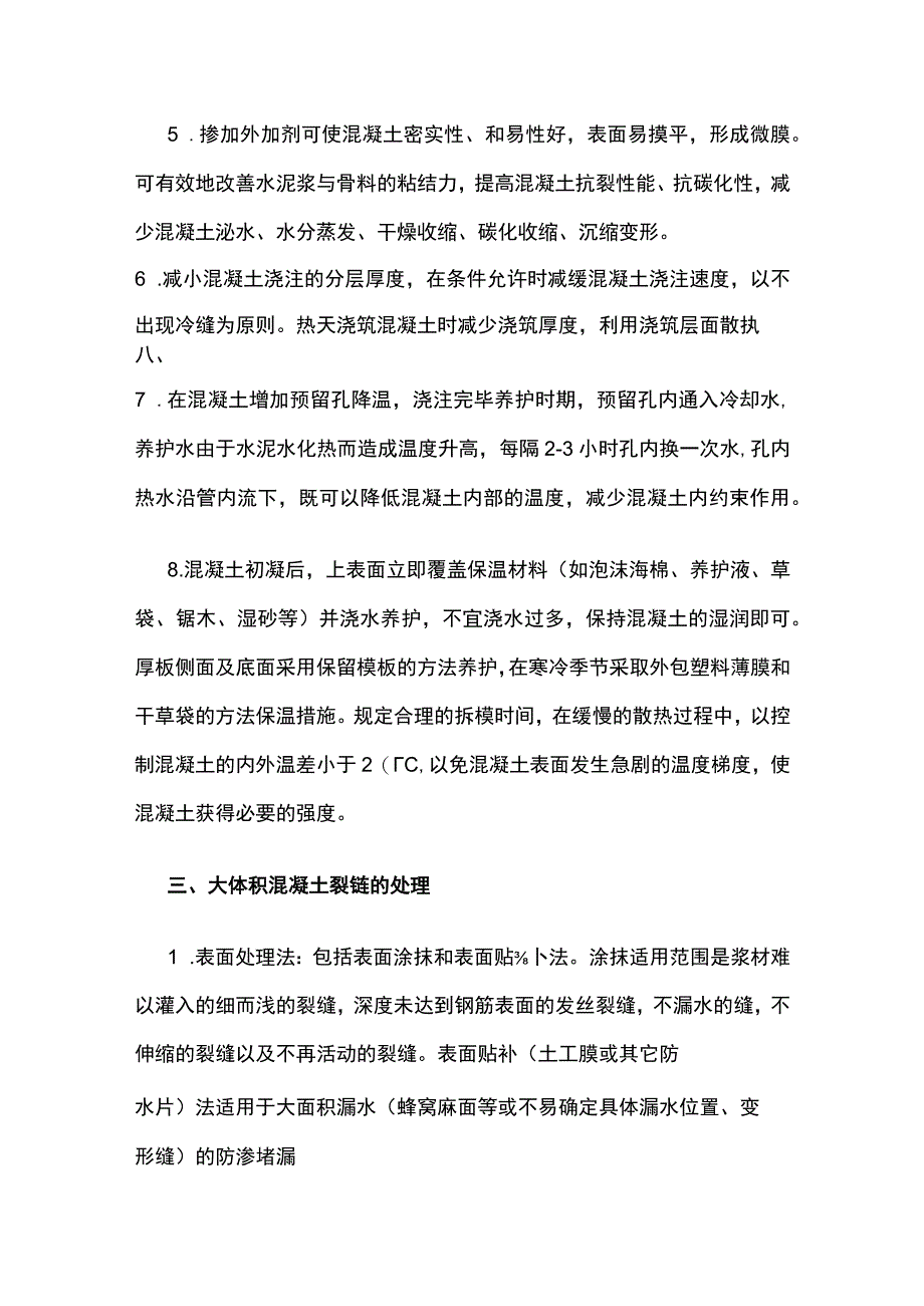 大体积混凝土施工方法及裂缝处理控制措施.docx_第3页