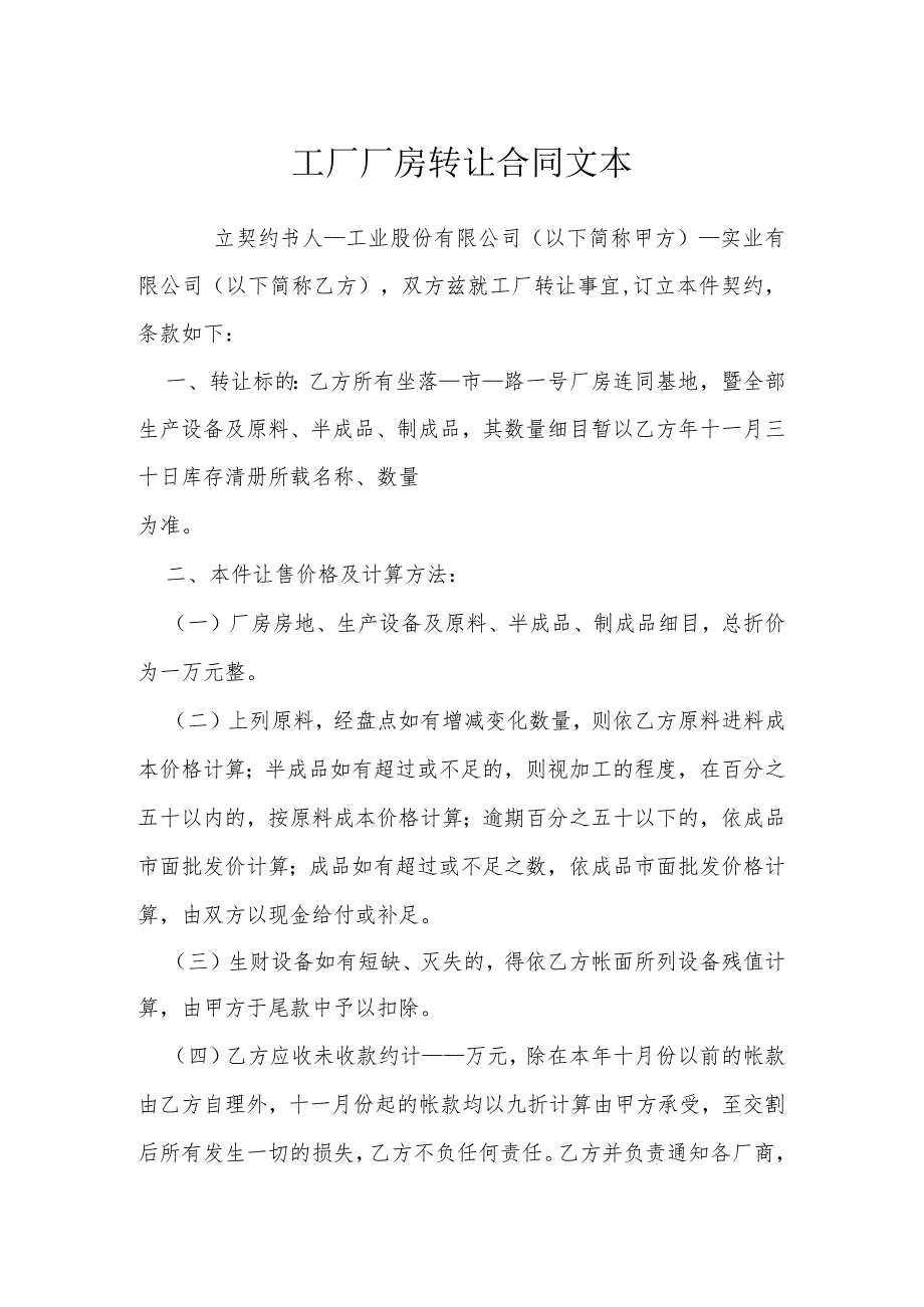 工厂厂房转让合同文本模本.docx_第1页