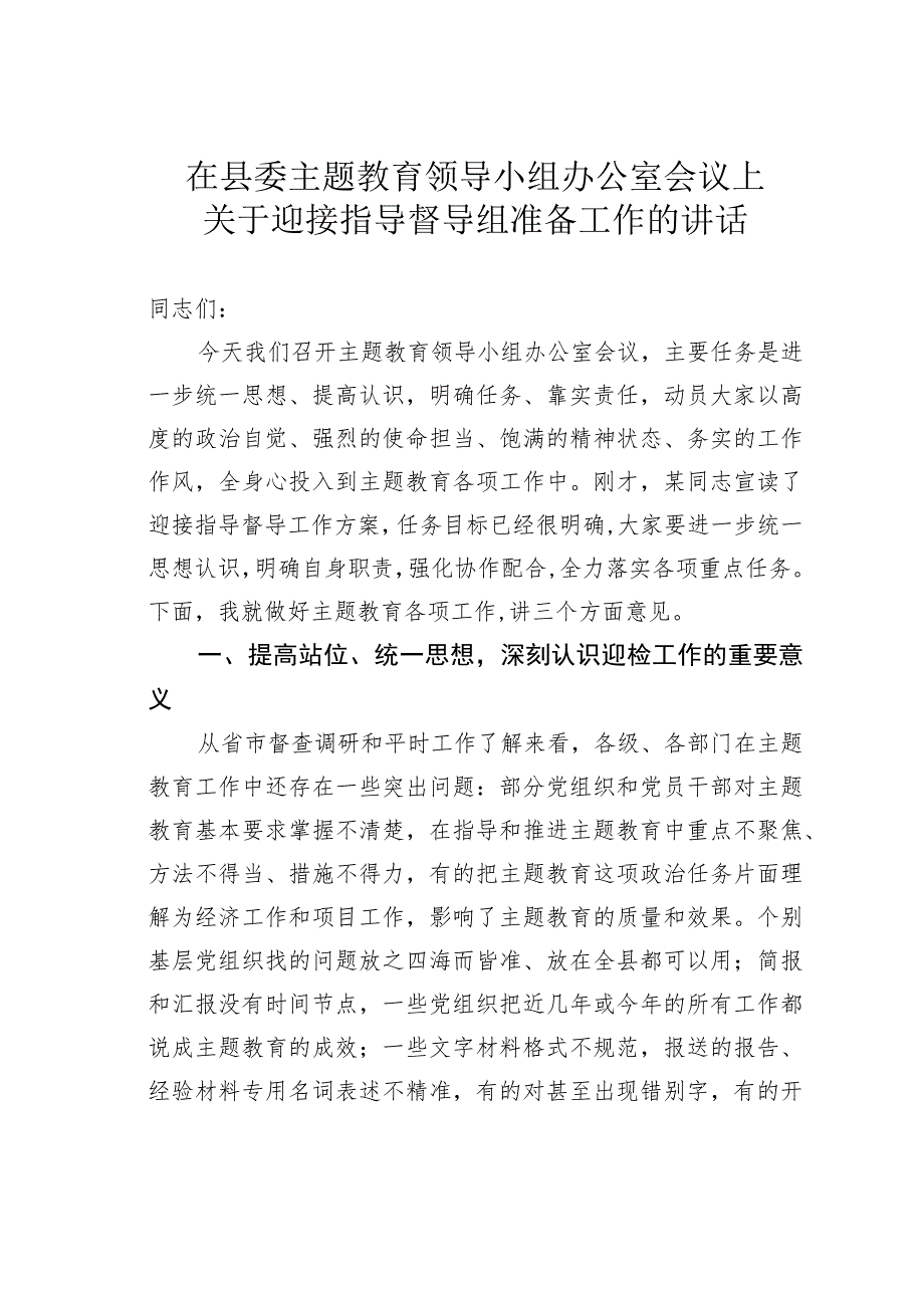 在县委主题教育领导小组办公室会议上关于迎接指导督导组准备工作的讲话.docx_第1页