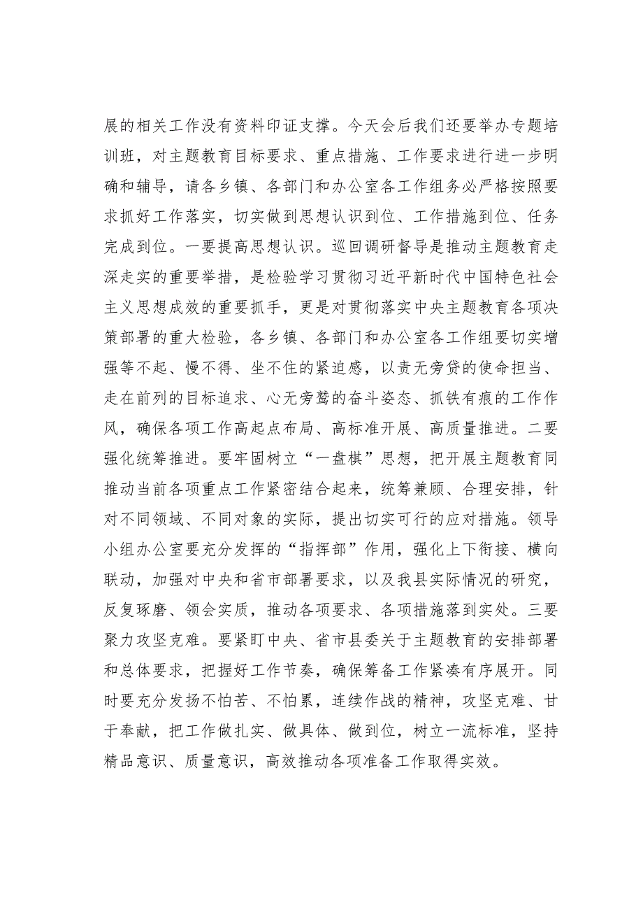 在县委主题教育领导小组办公室会议上关于迎接指导督导组准备工作的讲话.docx_第2页