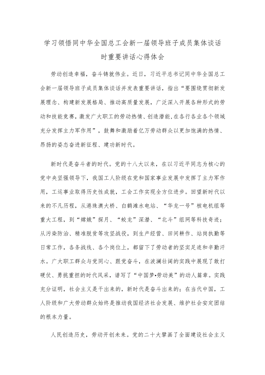 学习领悟同中华全国总工会新一届领导班子成员集体谈话时重要讲话心得体会.docx_第1页