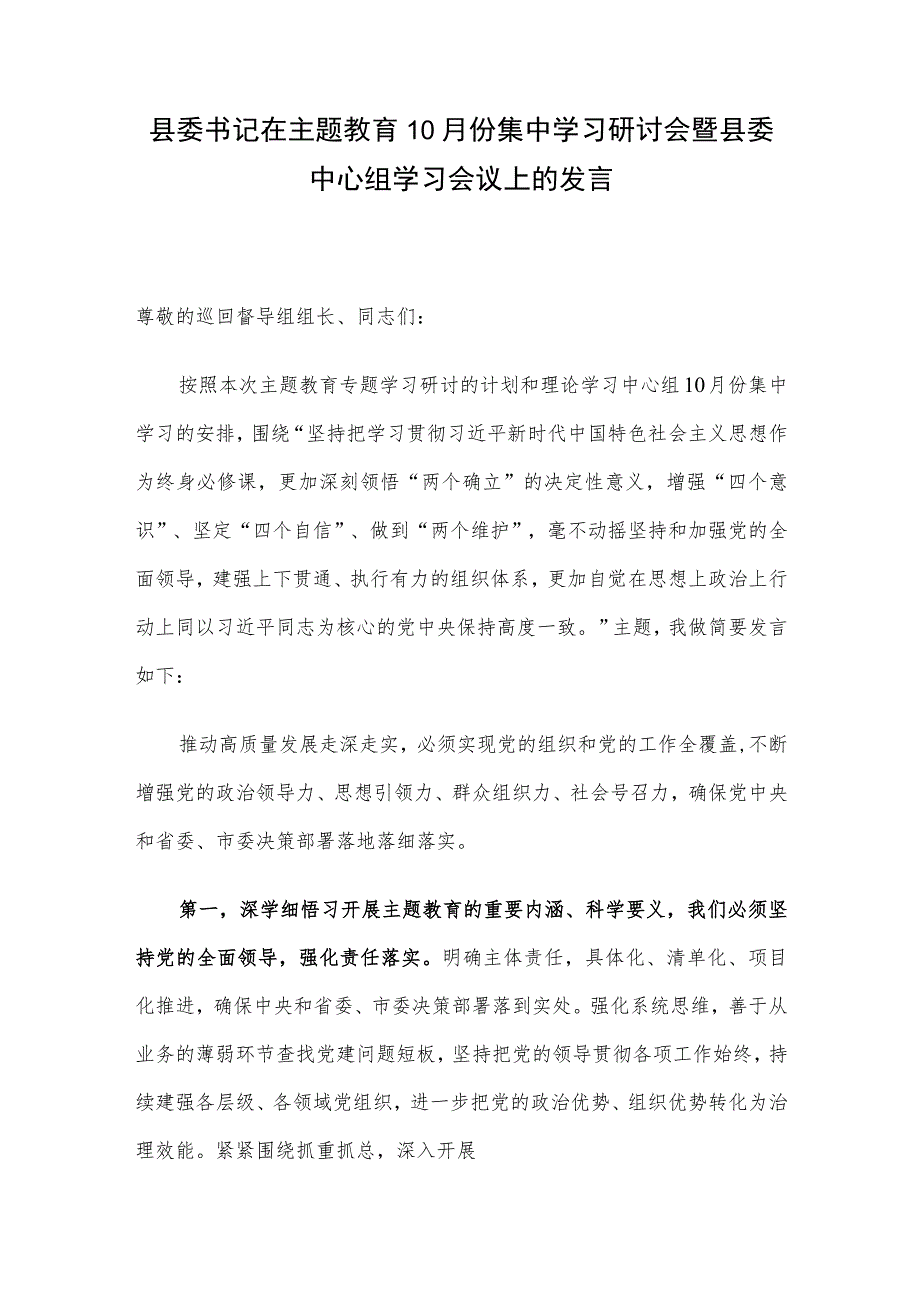 县委书记在主题教育10月份集中学习研讨会暨县委中心组学习会议上的发言.docx_第1页