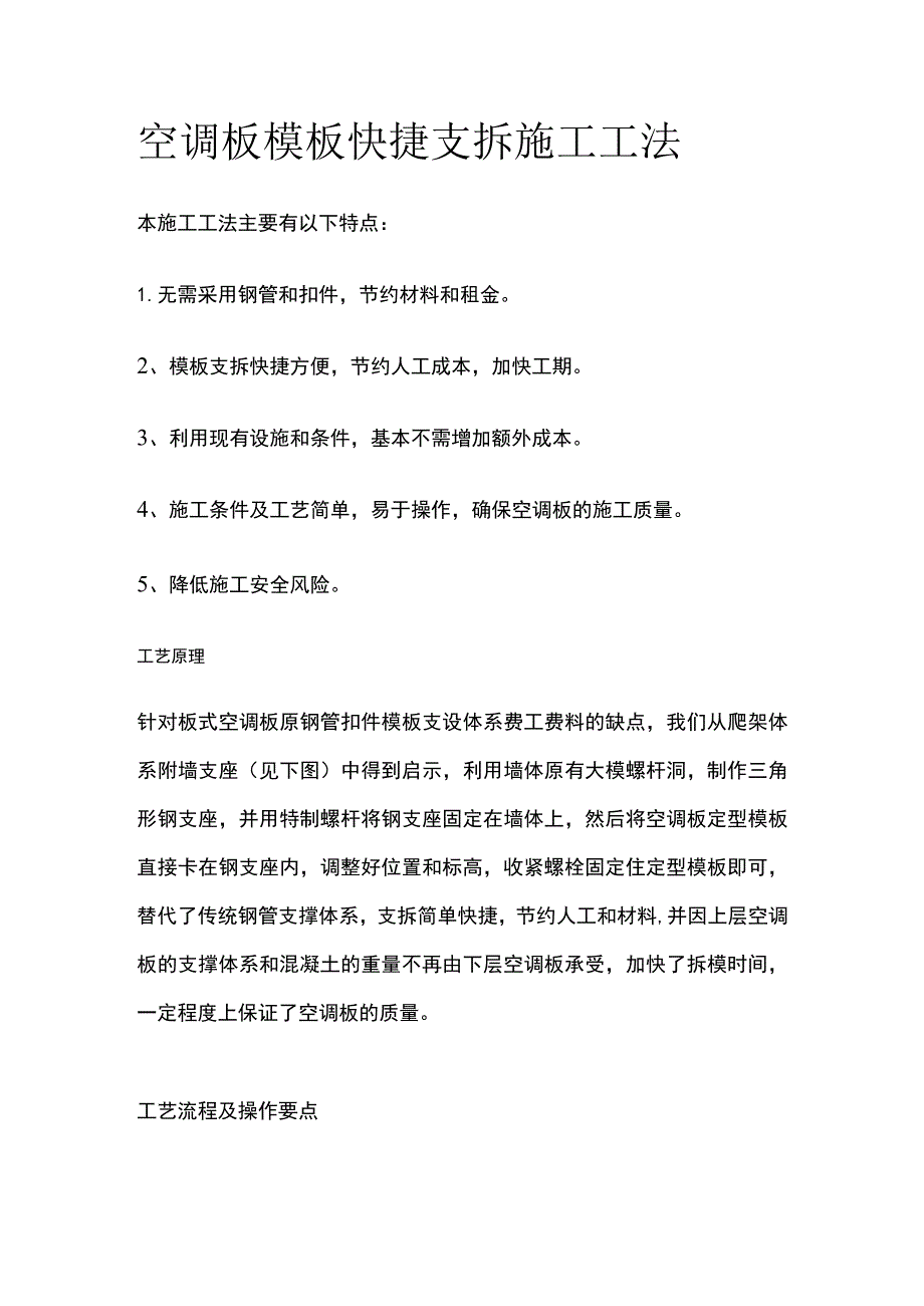 空调板模板快捷支拆施工工法.docx_第1页