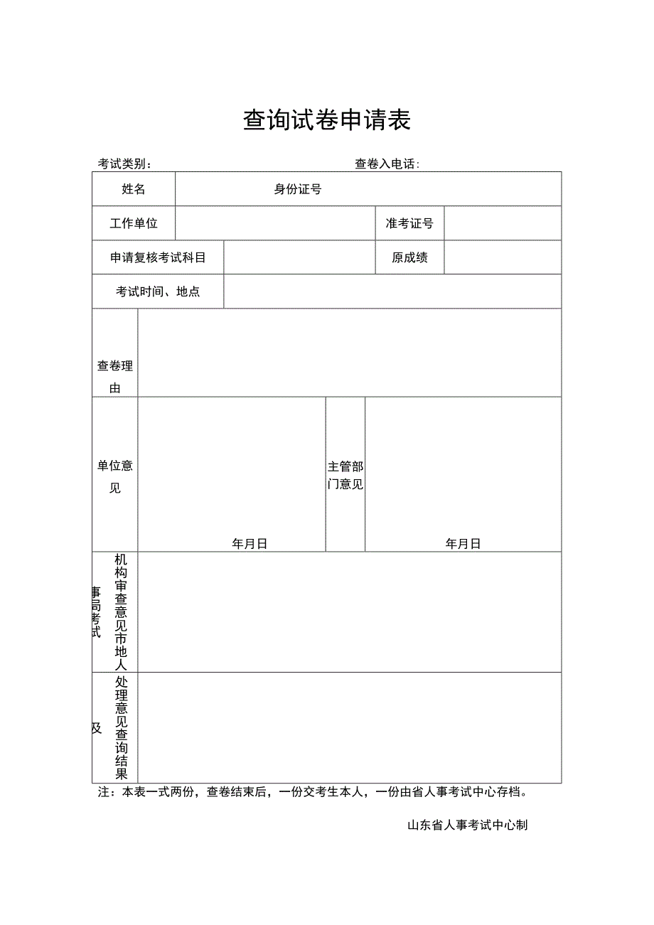 查询试卷申请表.docx_第1页