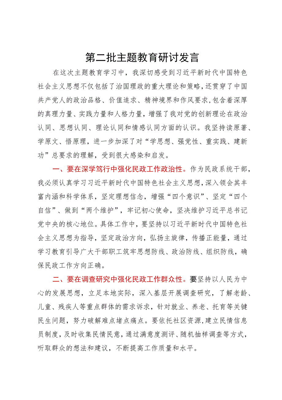 民政局局长在第二批主题教育学习研讨会上发言.docx_第1页