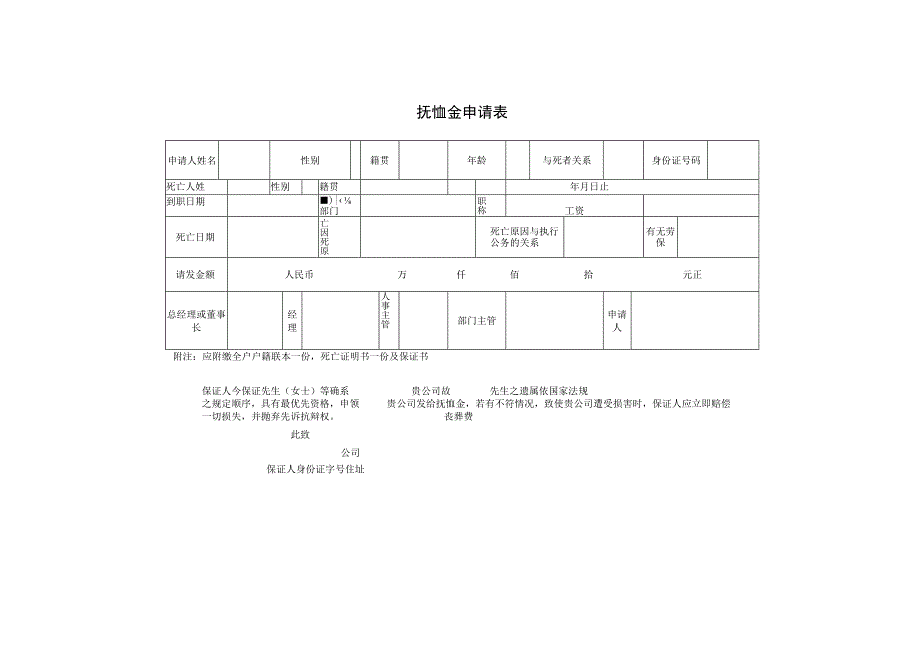 抚恤金申请表.docx_第1页